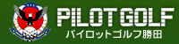 パイロットゴルフ勝田