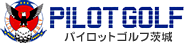 パイロットゴルフ茨城