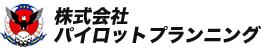 株式会社パイロットプランニング